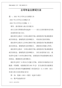 公司年会主持词大全