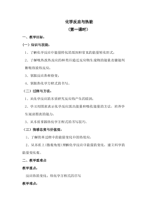 《化学反应与热能第一课时教案》
