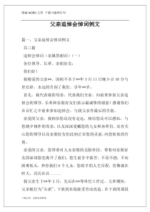 父亲追悼会悼词例文