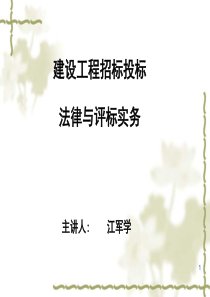 建设工程项目招标投标法规与实务(专家培训)