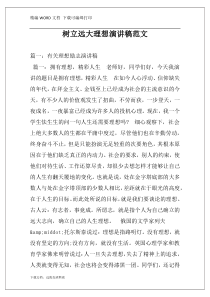树立远大理想演讲稿范文