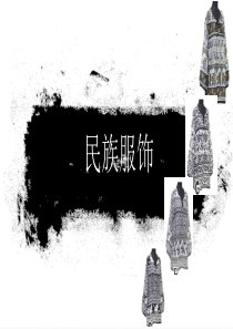 民族服饰创新