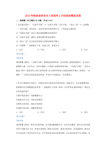 陕西省西安市八校2019届高三政治2月模拟试卷（含解析）