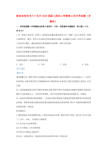 陕西省西安市八十五中2020届高三政治上学期第三次月考试题（含解析）