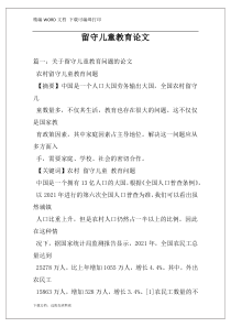 留守儿童教育论文