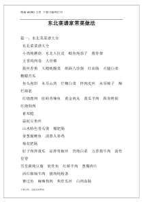 东北菜谱家常菜做法