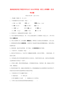 陕西省西安电子科技中学2017-2018学年高一语文上学期第一次月考试题