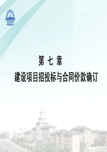 建设项目招投标与合同价款确订标