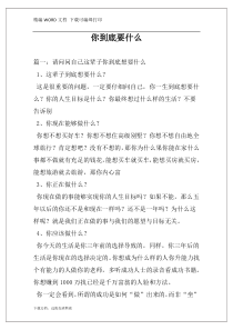 你到底要什么