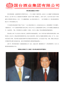 国台酒业集团有限公司招商简介