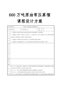 660万吨原油常压蒸馏课程设计方案