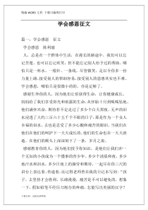 学会感恩征文