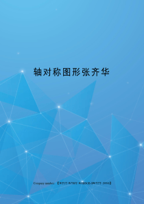 轴对称图形张齐华