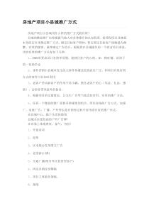 房地产项目小县城推广方式
