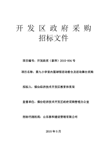 开发区教体局活动看台--招标文件