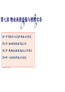 第七章-物业承接查验与收楼实务