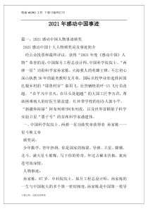 2021年感动中国事迹