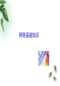 项目一 1园区网络规划与设计