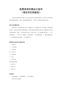洗胃床项目商业计划书