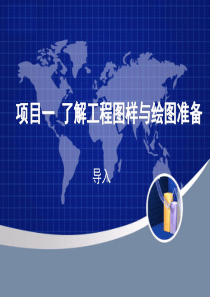 项目一 了解工程图样与绘图准备
