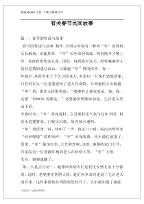 有关春节民间故事