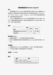 抑胃肽酶溶液(Pepstain-1mgml)