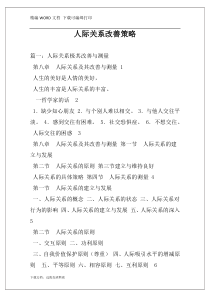 人际关系改善策略
