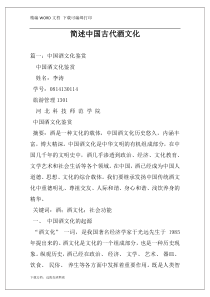 简述中国古代酒文化