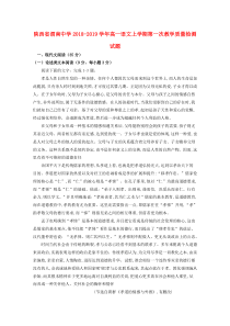 陕西省渭南中学2018-2019学年高一语文上学期第一次教学质量检测试题
