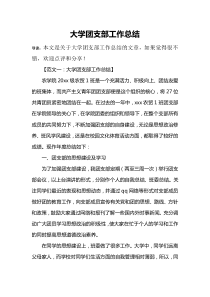 大学团支部工作总结