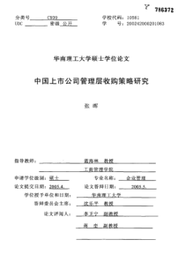 中国上市公司管理层收购策略研究