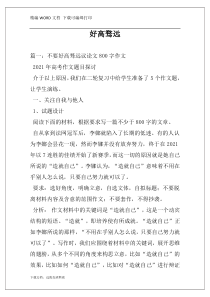 好高骛远