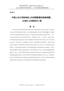 中国上市公司结构和上市资源配置的战略调整(DOC35页)