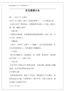 东北菜谱大全
