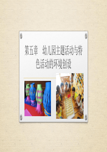幼儿园主题活动与特色活动的环境创设