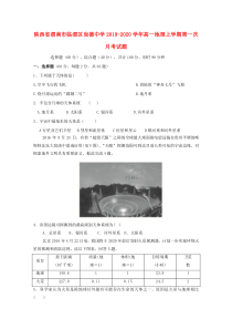 陕西省渭南市临渭区尚德中学2019-2020学年高一地理上学期第一次月考试题