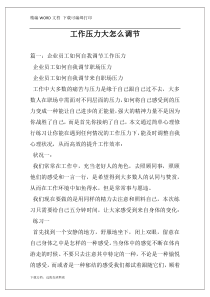 工作压力大怎么调节