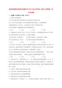 陕西省渭南市临渭区尚德中学2019-2020学年高二政治上学期第一次月考试题