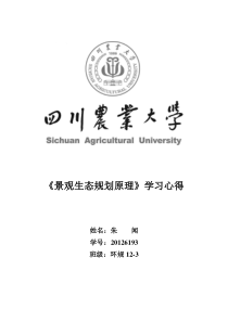 景观生态规划学习心得