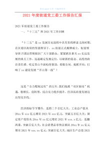 2021年度街道党工委工作报告汇报