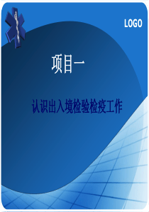 项目一_认识出入境检验检疫工作