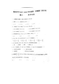 陕西省渭南市韩城市象山中学2017-2018学年高二数学上学期第三次月考试题（扫描版，无答案）