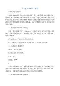 小学危险化学品应急预案