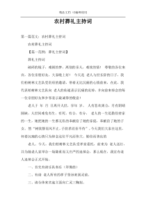 农村葬礼主持词