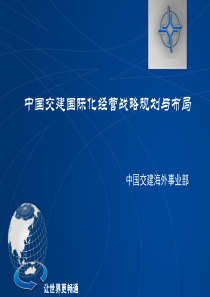 中国交建国际化经营战略与布局