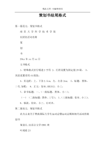 策划书结尾格式