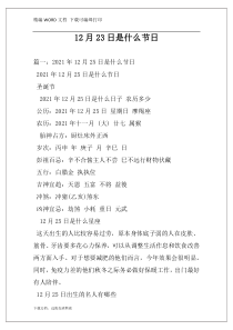 12月23日是什么节日