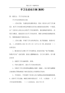 手卫生活动方案(案例)