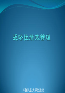 中国人民大学战略性绩效管理