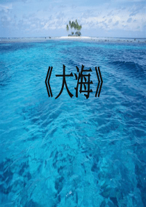 二年级下册音乐教学课件《大海》课件-花城版